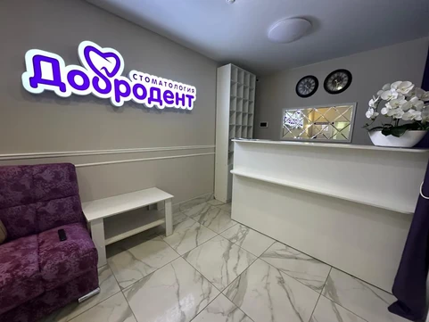 Стоматология Добродент, фото №1
