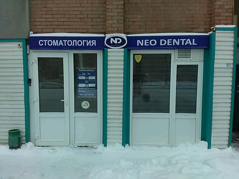 Центр эстетической стоматологии Нео Денталь на Демократической, фото №1