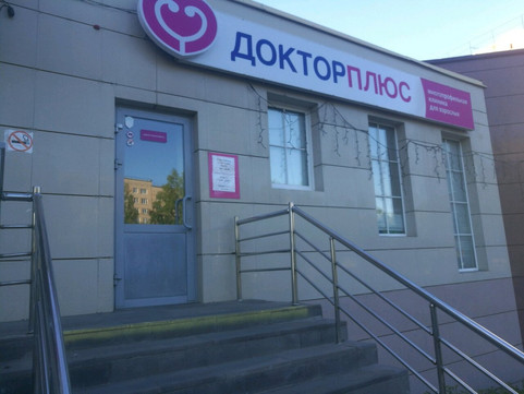 Доктор Плюс на Клубной, фото №1