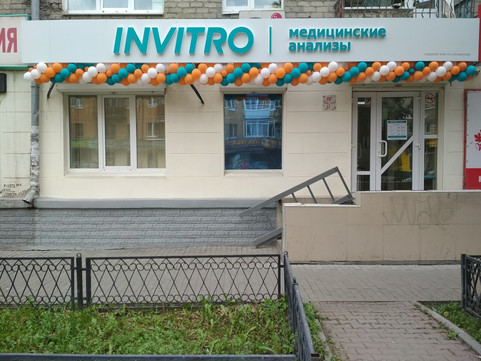 Инвитро на Белинского, фото №1