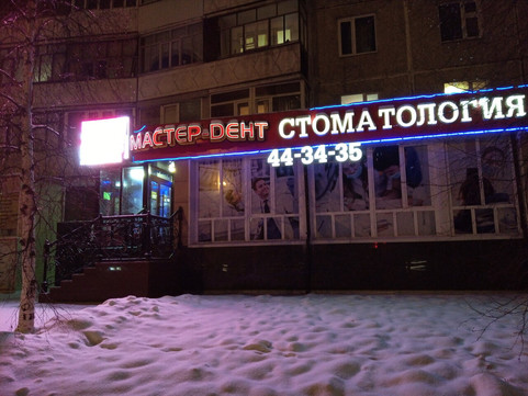 Мастер-Дент на Дружбы Народов, фото №1