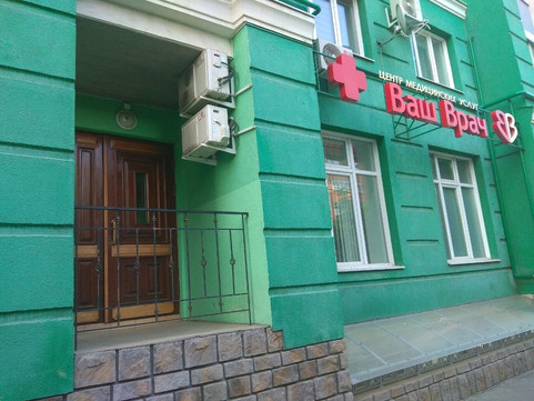 Ваш врач на Фрунзе, фото №1