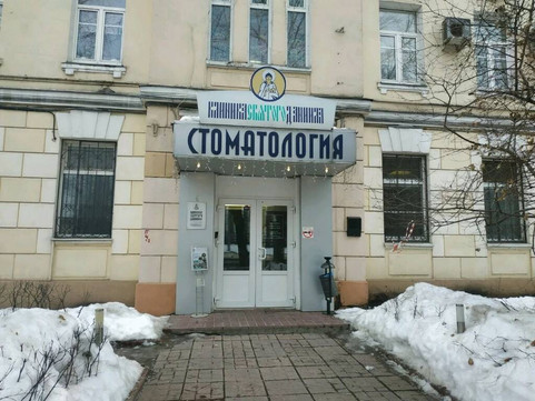 Клиника Святого Даниила, фото №1