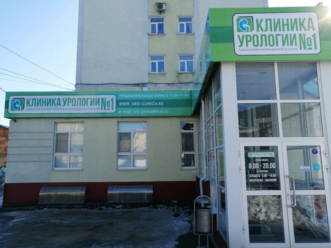 Клиника урологии №1 на Володарского, фото №1