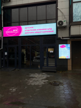 ЦЛД на Абубакарова 18 а, фото №1