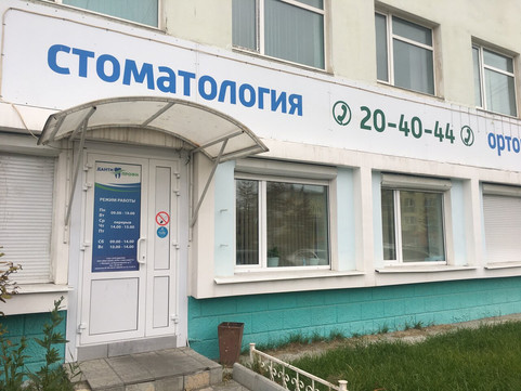 Стоматология Данти Профи, фото №1