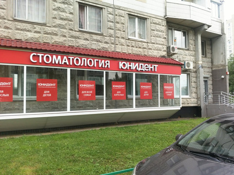 Стоматология Юнидент в Митино, фото №1