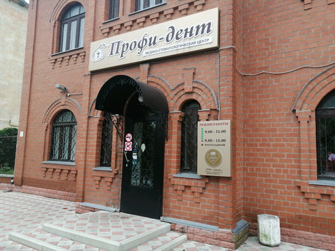 Профи Дент на Кураева, фото №1