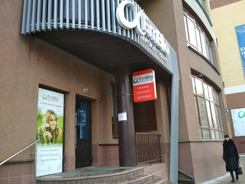 Клиника EmBio, фото №1