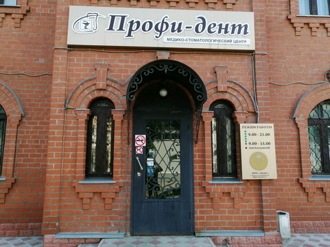 Профи Дент на Кураева, фото №1