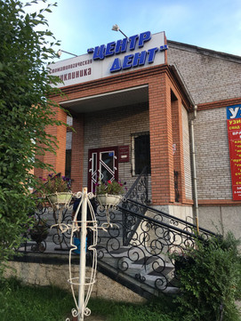 Клиника Центр Дент, фото №1