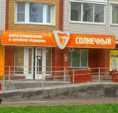 Стоматология Солнечная, фото №1