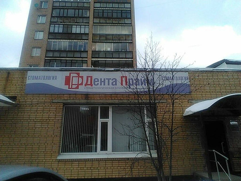 Дента Прайм на Верхне-Пролетарской, фото №1