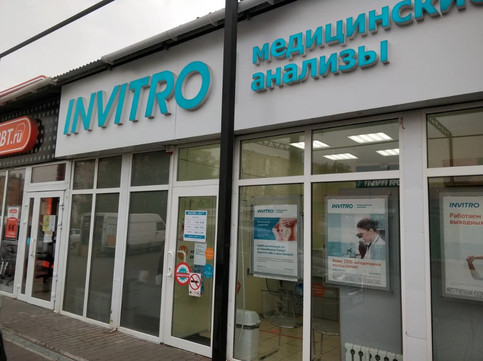 Лаборатория Инвитро, фото №1