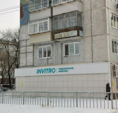 Инвитро на Калинина, фото №1