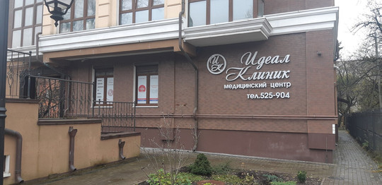 Идеал клиник на С.Разина, фото №1