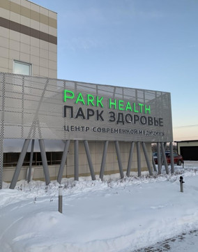 Клиника Park health, фото №1