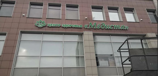 МЦ Медиста, фото №1