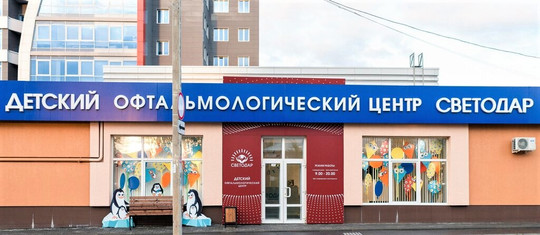 Детский офтальмологический центр СветоДар, фото №1