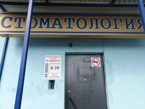Альфадент на Ташкентской, фото №1
