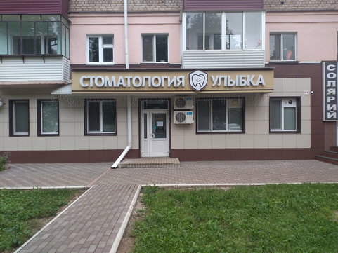 Стоматология Улыбка, фото №1