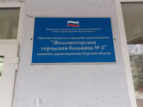 Городская больница на Курской, фото №1