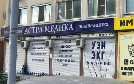 АСТРА-МЕДИКА на Тархова, фото №1