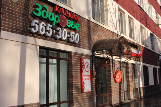 Клиника Здоровье в Щёлково, фото №1