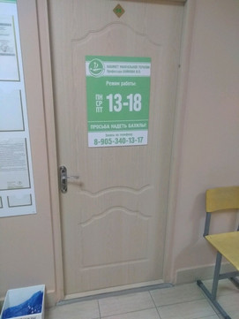 Кабинет мануальной терапии Бойкова на Ярославской, фото №1