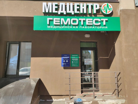 Гемотест на Мира, фото №1