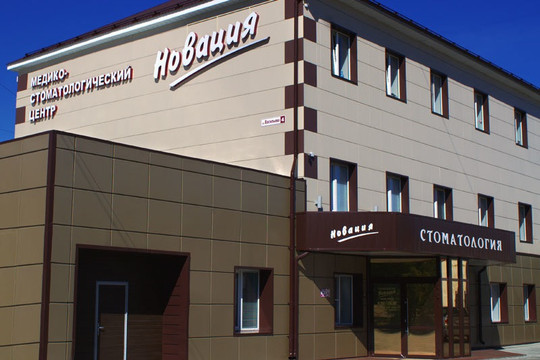 Стоматология НОВАЦИЯ, фото №1