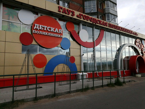 Детская поликлиника №2 на Геологической 23, фото №1