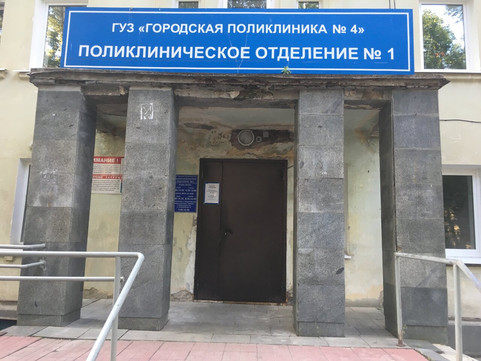Поликлиника №4 на Ефремова 12, фото №1