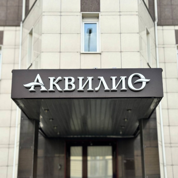 Клиника Аквилио на Циолковского, фото №1