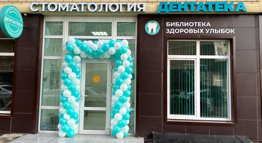 Дентатека, фото №1