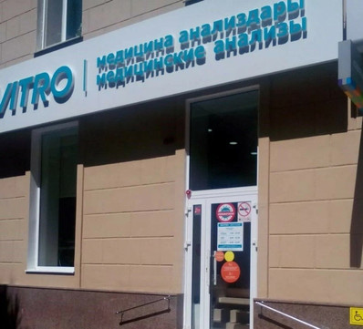 Инвитро, фото №1