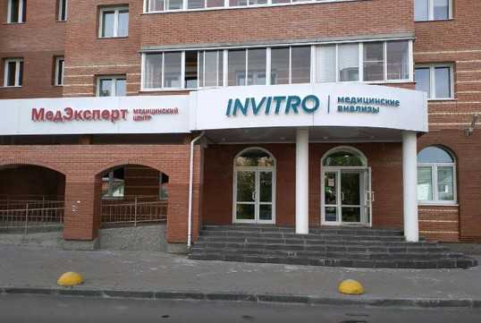 Инвитро на Никольском, фото №1