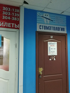 Стоматологический кабинет на Коммунистической, фото №1