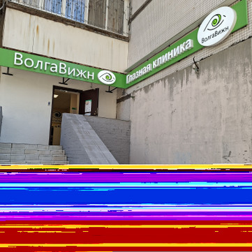 Глазная клиника ВолгаВижн, фото №1
