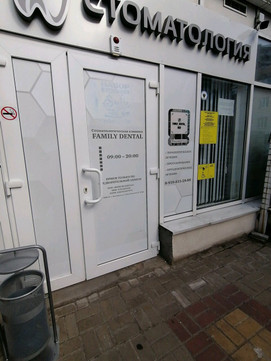 Фемели Дентал на Толстого, фото №1