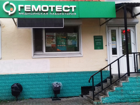 Лаборатория Гемотест, фото №1
