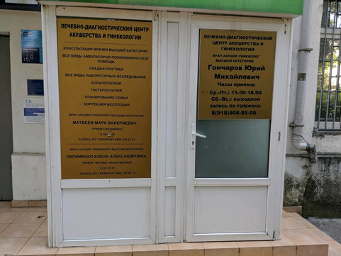 Акушерство и Гинекология на Гагарина, фото №1