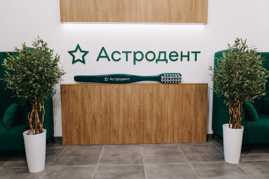 Астродент в Александровке, фото №1