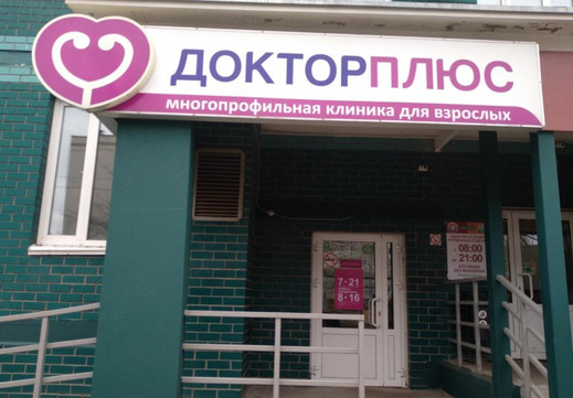 Доктор Плюс на 7-й Подлесной, фото №1
