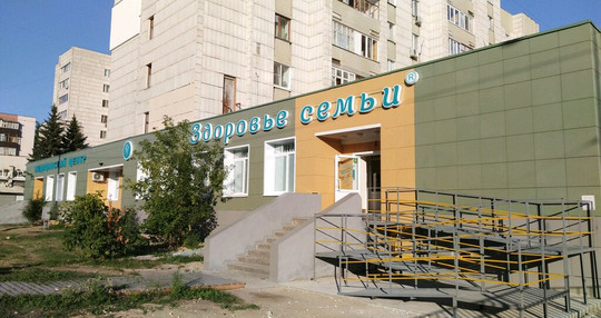 Здоровье семьи на Юго-Западной 35, фото №1