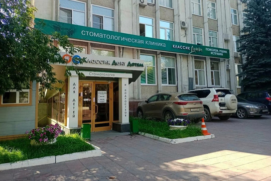 Классик Дент Детям на Мамина-Сибиряка, фото №1