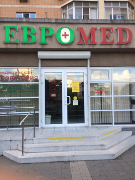 МЦ Евромед, фото №1