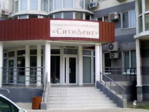 СитиДент на Хиросимы, фото №1