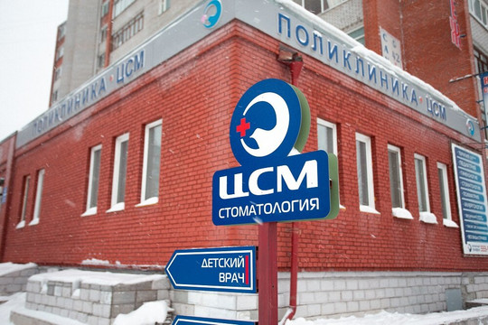 ЦСМ Стоматология на Степановке, фото №1
