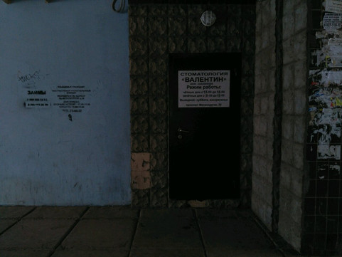 Валентин на Металлургов, фото №1